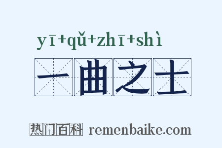 一曲之士是什么意思的图片
